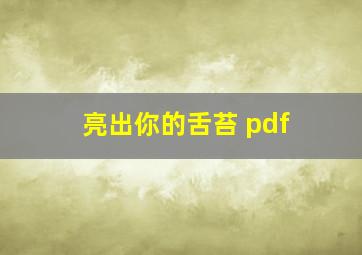 亮出你的舌苔 pdf